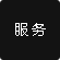 服务