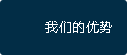 优势