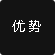 优势